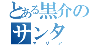 とある黒介のサンタ（マリア）