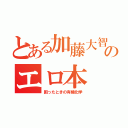 とある加藤大智のエロ本（困ったときの有機化学）