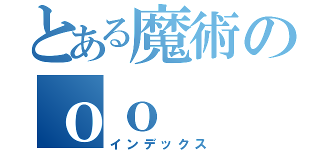 とある魔術のｏｏ（インデックス）