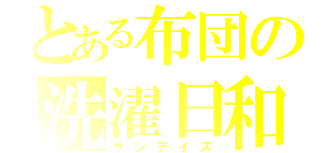 とある布団の洗濯日和（サンデイズ）