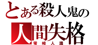 とある殺人鬼の人間失格（零崎人識）