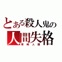 とある殺人鬼の人間失格（零崎人識）