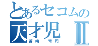 とあるセコムの天才児Ⅱ（蒼崎 青司）