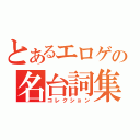 とあるエロゲの名台詞集（コレクション）