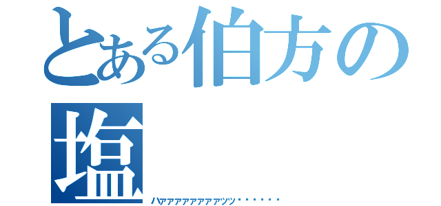 とある伯方の塩（ハァァァァァァァァッッ‼︎‼︎‼︎）