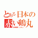 とある日本の赤い鶴丸（日本航空（ＪＡＬ））