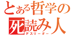 とある哲学の死読み人（デスリーダー）