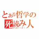 とある哲学の死読み人（デスリーダー）