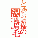 とあるお嬢様の沢庵眉毛（琴吹 紬）