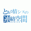 とある情シスの連絡空間（インデックス）