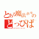 とある魔法ホモのどっぴばっぴ（ＫＡＴＳＵＹＡ ＯＫＩＤＡ）