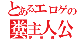 とあるエロゲの糞主人公（伊藤誠）