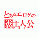 とあるエロゲの糞主人公（伊藤誠）