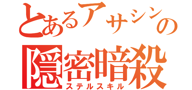 とあるアサシンの隠密暗殺（ステルスキル）