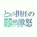 とある担任の突然激怒（おー、怖い怖い）