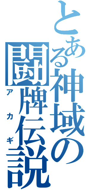 とある神域の闘牌伝説（アカギ）