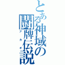 とある神域の闘牌伝説（アカギ）