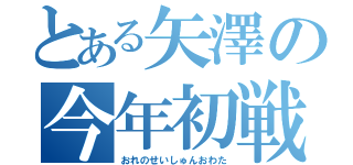 とある矢澤の今年初戦犯（おれのせいしゅんおわた）