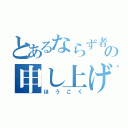 とあるならず者の申し上げ（ほうこく）