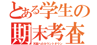 とある学生の期末考査（天国へのカウントダウン）