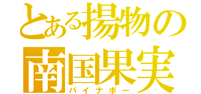 とある揚物の南国果実（パイナポー）