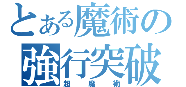 とある魔術の強行突破（超魔術）