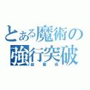 とある魔術の強行突破（超魔術）