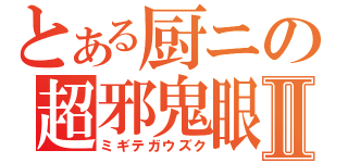 とある厨ニの超邪鬼眼Ⅱ（ミギテガウズク）