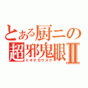 とある厨ニの超邪鬼眼Ⅱ（ミギテガウズク）