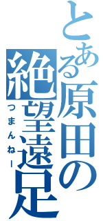 とある原田の絶望遠足（つまんねー）