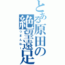 とある原田の絶望遠足（つまんねー）