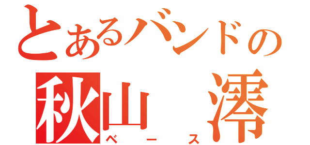 とあるバンドの秋山 澪（ベース）