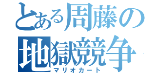 とある周藤の地獄競争（マリオカート）