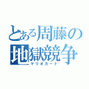 とある周藤の地獄競争（マリオカート）