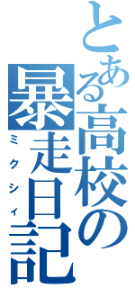 とある高校の暴走日記Ⅱ（ミクシィ）