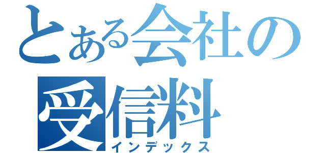 とある会社の受信料（インデックス）