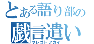 とある語り部の戯言遣い（ザレゴトツカイ）