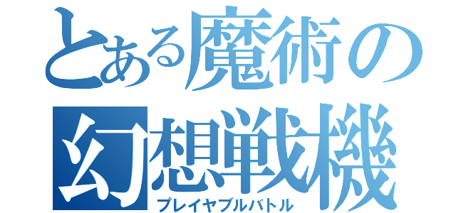 とある魔術の幻想戦機（プレイヤブルバトル）