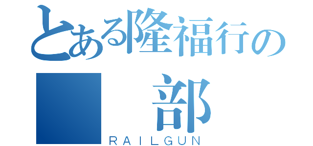 とある隆福行の資訊部（ＲＡＩＬＧＵＮ）