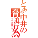 とある中井の脅迫行為（それが条件です）