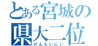 とある宮城の県大二位（けんたいにい）