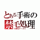 とある手術の禁毛処理（ξ剃毛ナースξ）