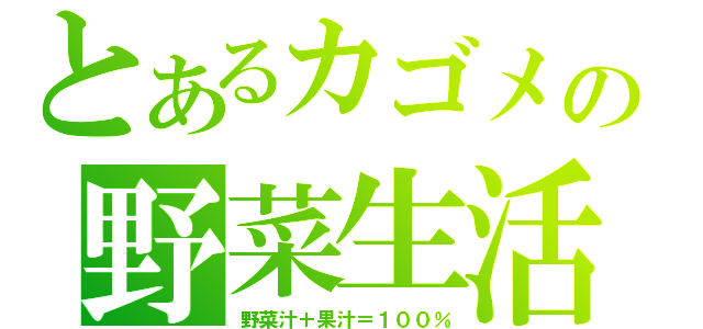 とあるカゴメの野菜生活（野菜汁＋果汁＝１００％）