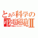 とある科学の弔電磁砲Ⅱ（弔電はこちらなう）