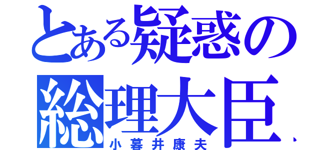 とある疑惑の総理大臣（小暮井康夫）