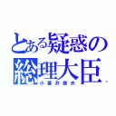 とある疑惑の総理大臣（小暮井康夫）