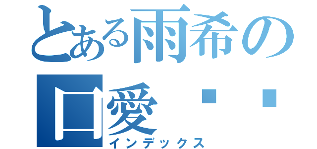 とある雨希の口愛貓咪（インデックス）