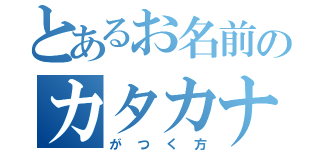 とあるお名前のカタカナ（がつく方）