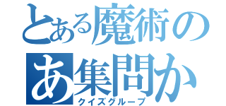 とある魔術のあ集問か（クイズグループ）