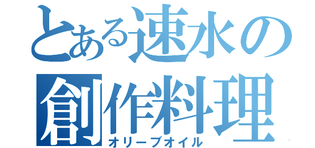 とある速水の創作料理（オリーブオイル）